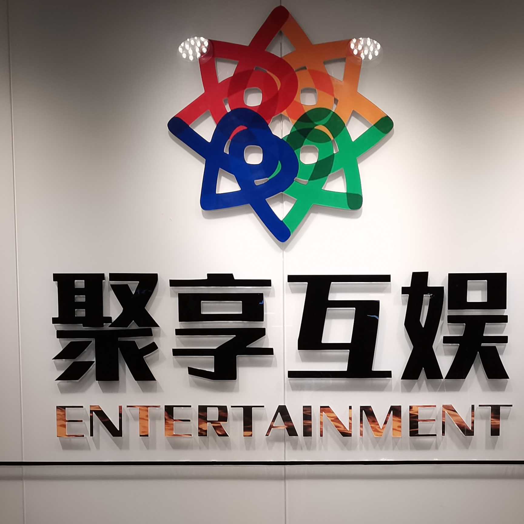 聚享互娱