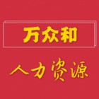 沈阳市万众和劳务派遣有限公司阜新分公司