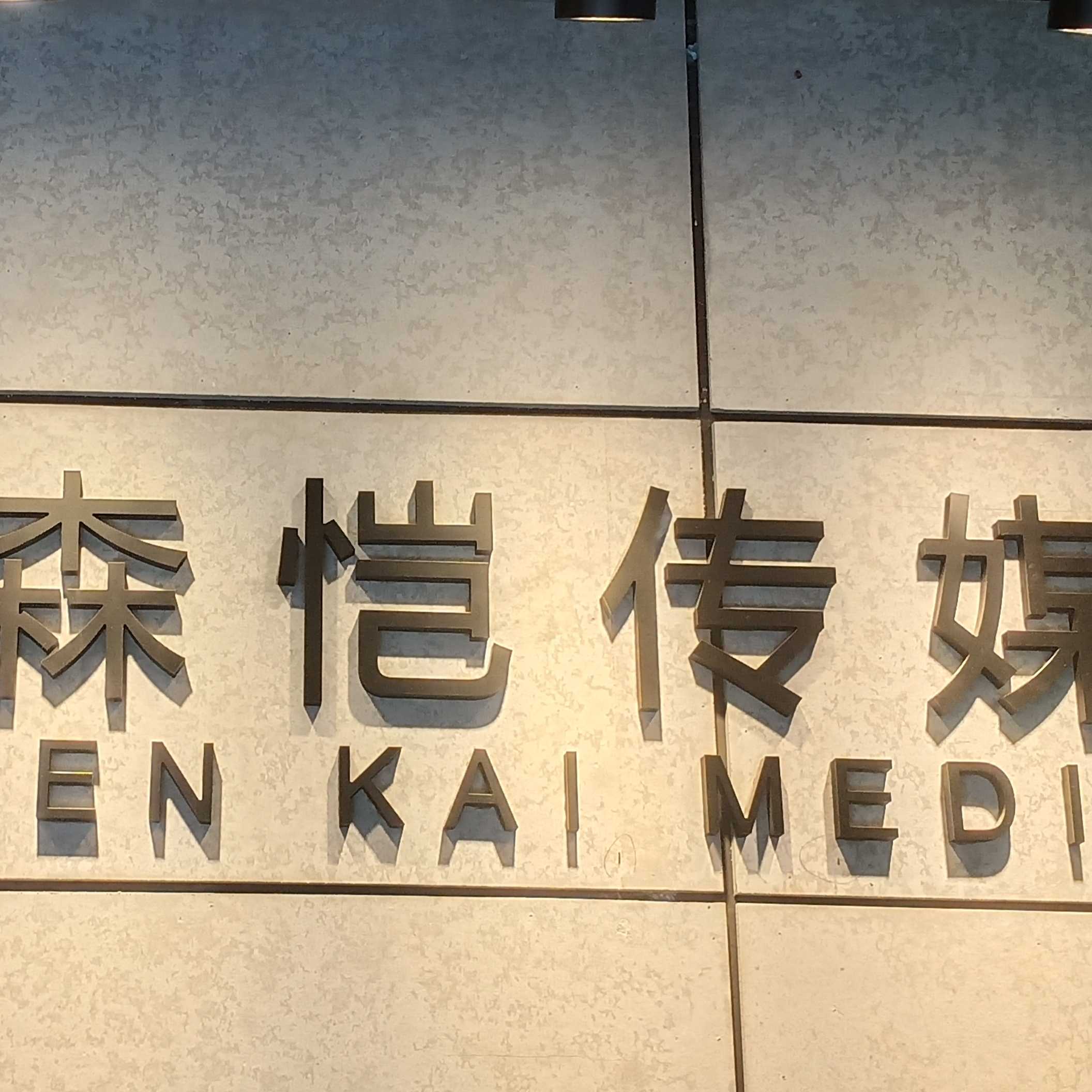 森恺传媒