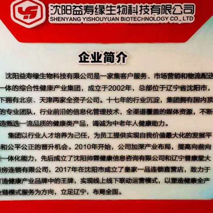沈阳益寿缘生物科技有限公司
