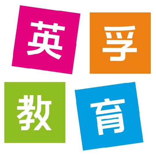英孚