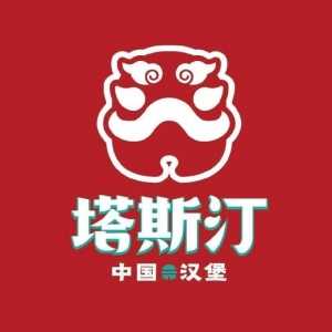 塔斯汀