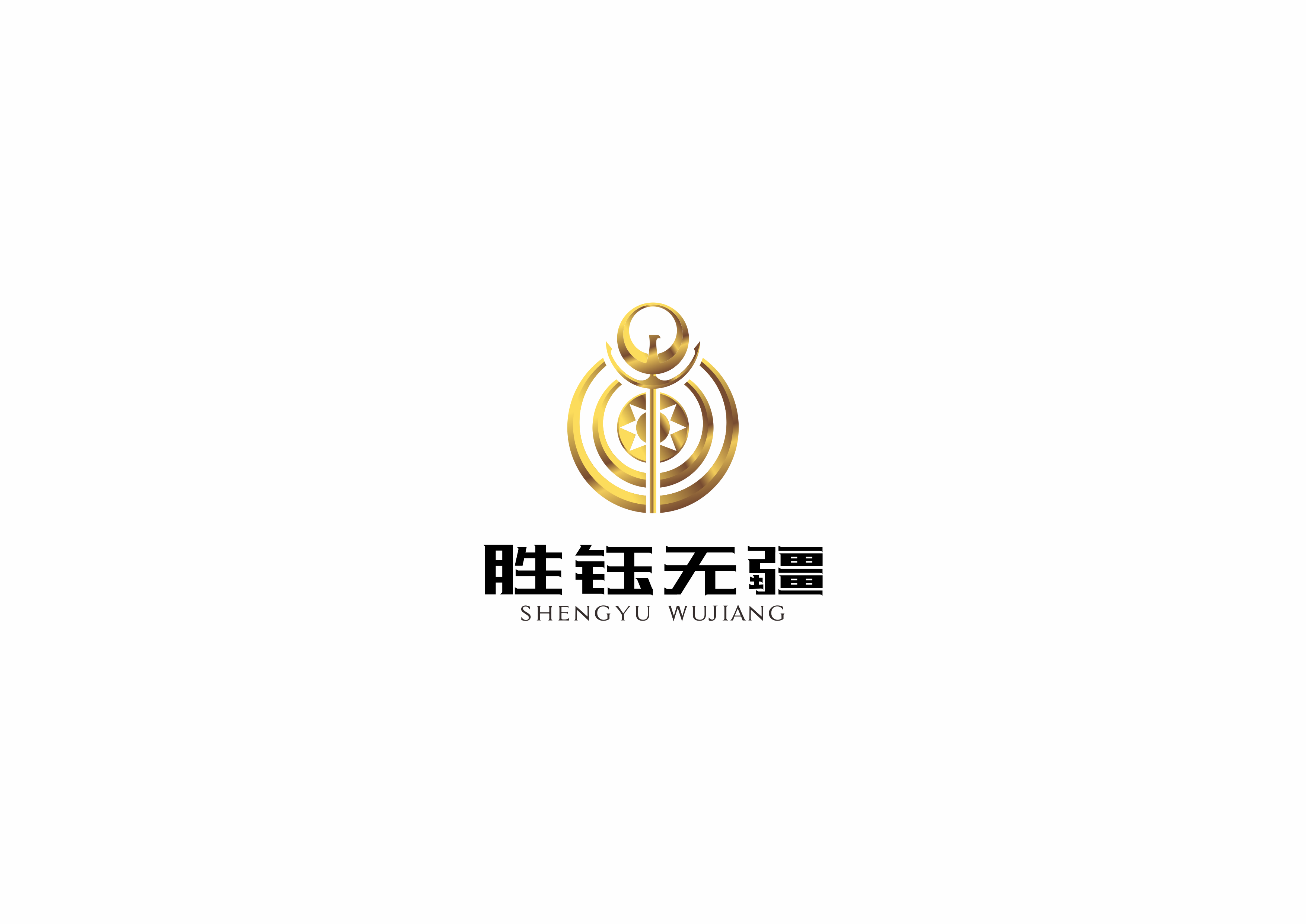 沈阳胜钰无疆企业管理咨询有限公司