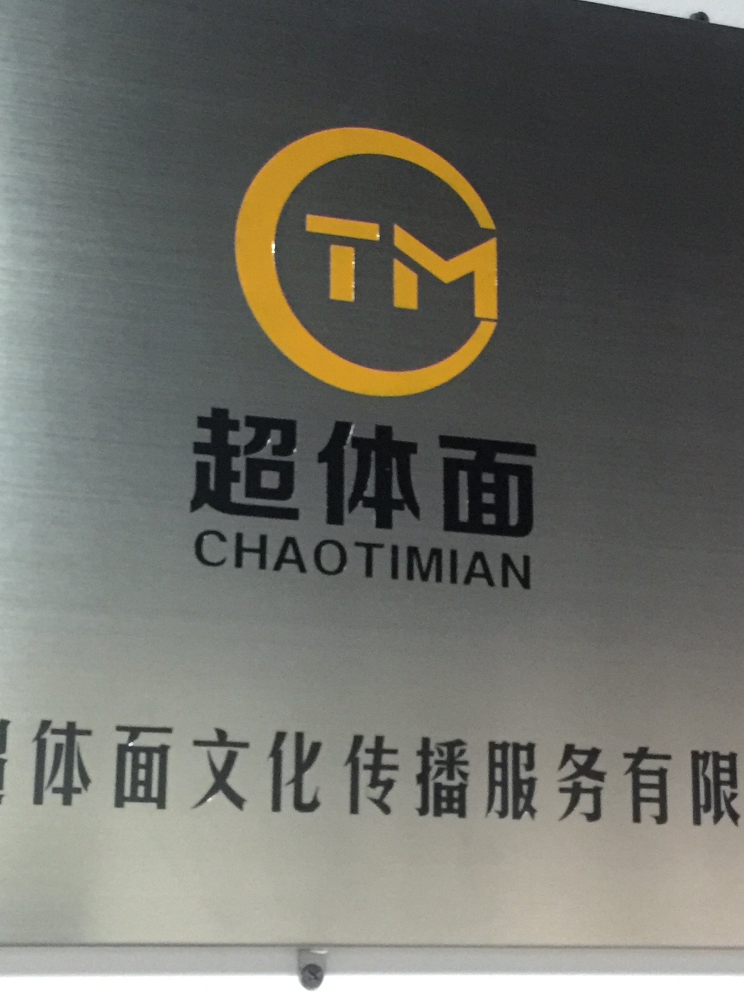 沈阳超体面文化传播服务有限公司