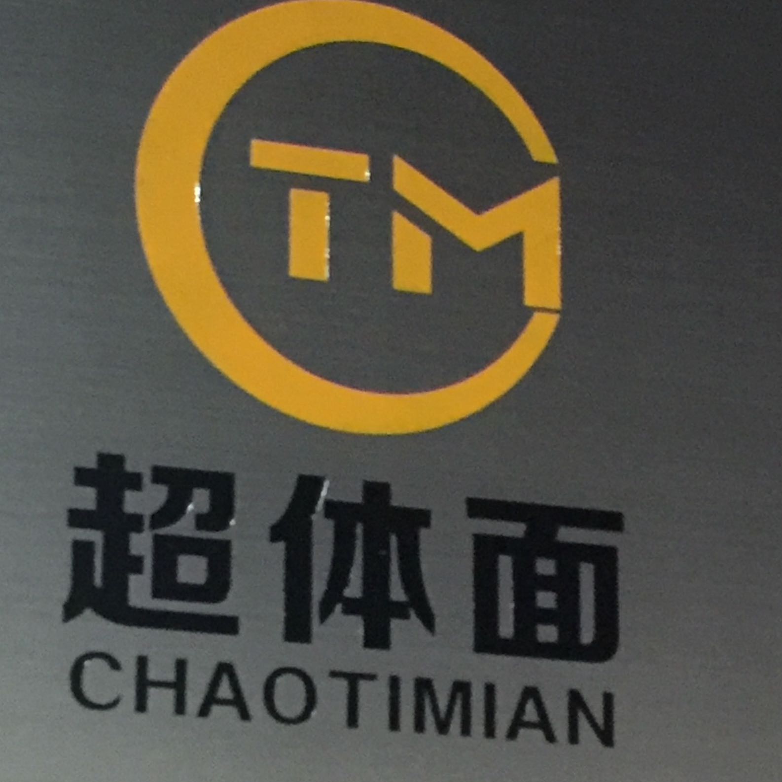 沈阳超体面科技有限公司